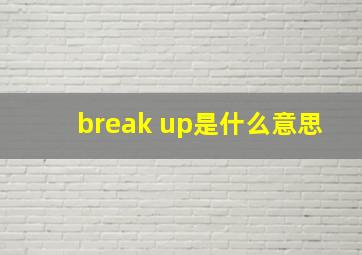 break up是什么意思